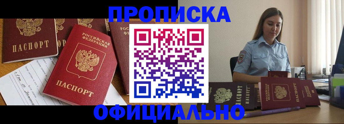 купить прописку в Салехарде